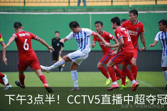 下午3点半！CCTV5直播中超夺冠生死战，费利佩VS阿奇姆彭，打平=成都拿冠军