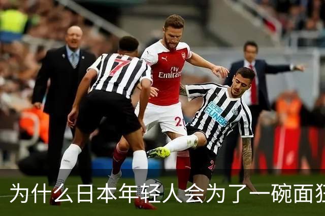为什么日本年轻人会为了一碗面狂啃汉字?