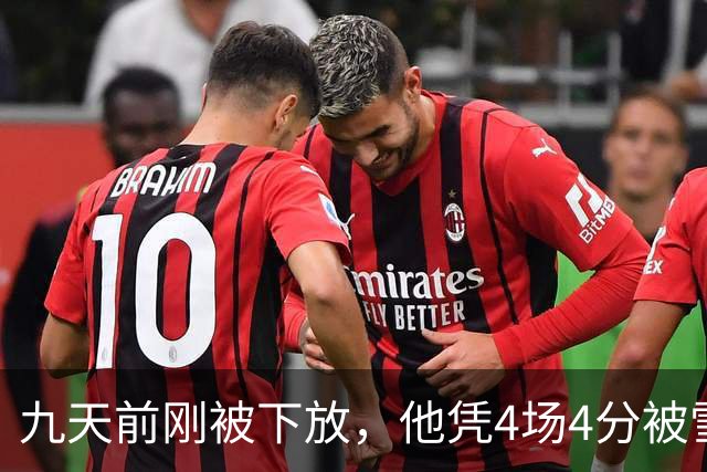九天前刚被下放，他凭4场4分被雪崩队召回