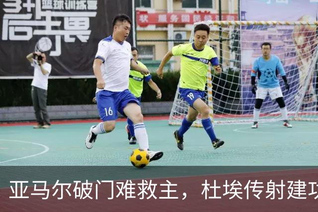亚马尔破门难救主,杜埃传射建功,巴黎4-2送巴萨首败+耻辱纪录