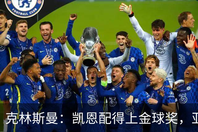 克林斯曼:凯恩配得上金球奖,亚马尔和奥利塞有时间证明自己