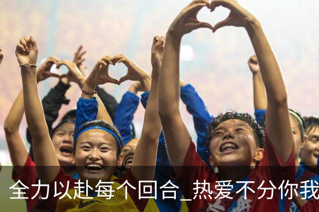 全力以赴每个回合 热爱不分你我！