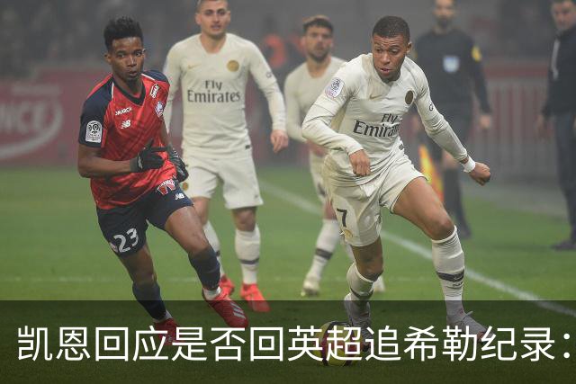 凯恩回应是否回英超追希勒纪录：现在没这打算