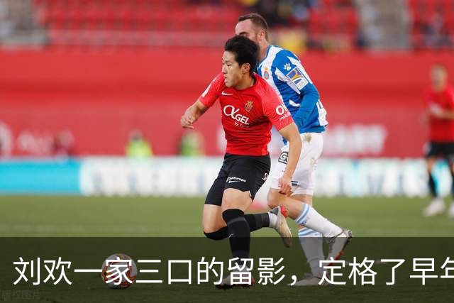 刘欢一家三口的留影，定格了早年他与家人相伴的暖人瞬间！