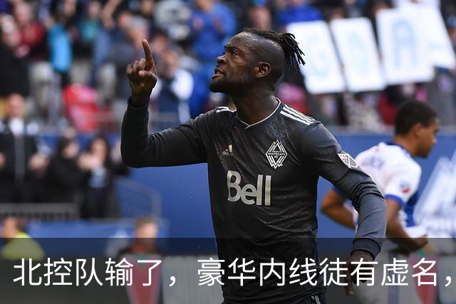 北控队输了，豪华内线徒有虚名，三大内线篮板抢不过王哲林一个人
