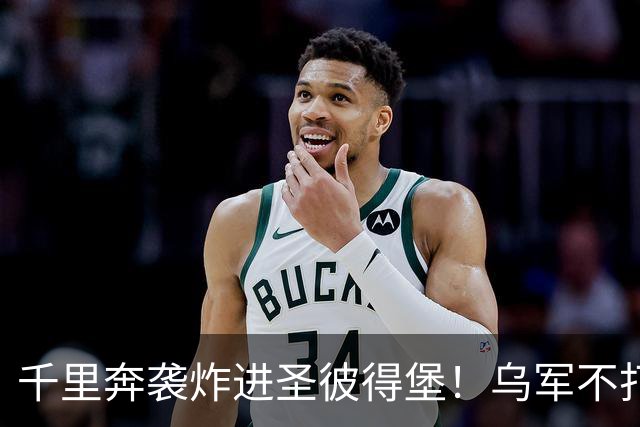 千里奔袭炸进圣彼得堡！乌军不打前线打油库，普京最怕的事来了
