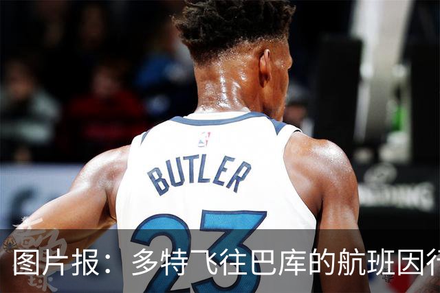 图片报：多特飞往巴库的航班因行李超重，被迫调整航次计划