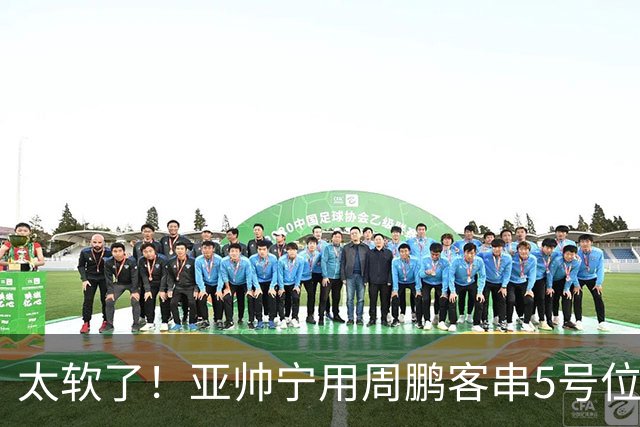 太软了!亚帅宁用周鹏客串5号位也不用他,球迷:杜锋骂你一点不冤