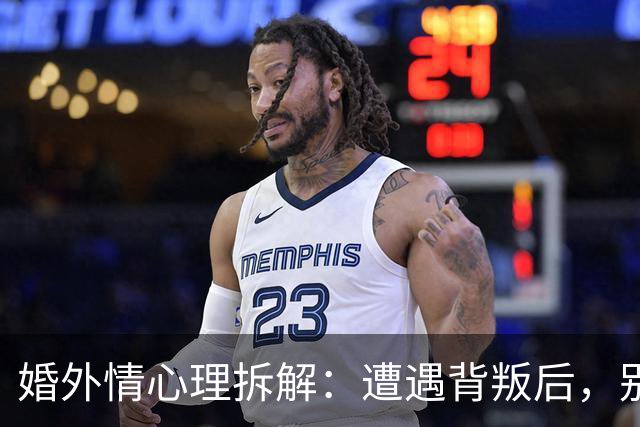 婚外情心理拆解：遭遇背叛后，别急着做决定，先问自己这5个问题，答案决定你后半生