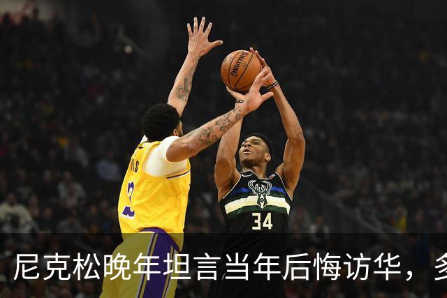 尼克松晚年坦言当年后悔访华，多次写书警告，他是看到了什么吗？