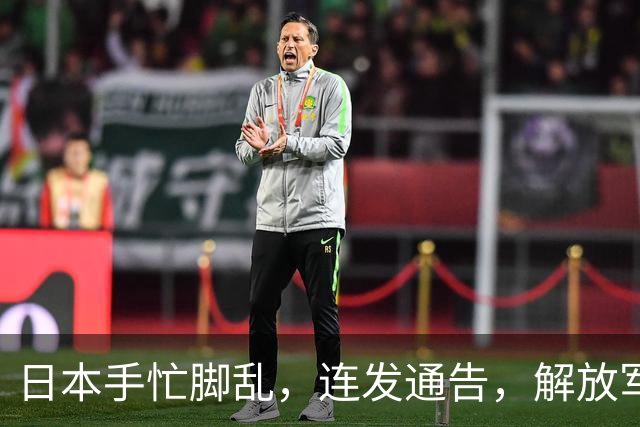 日本手忙脚乱，连发通告，解放军海军4个编队，南北齐出
