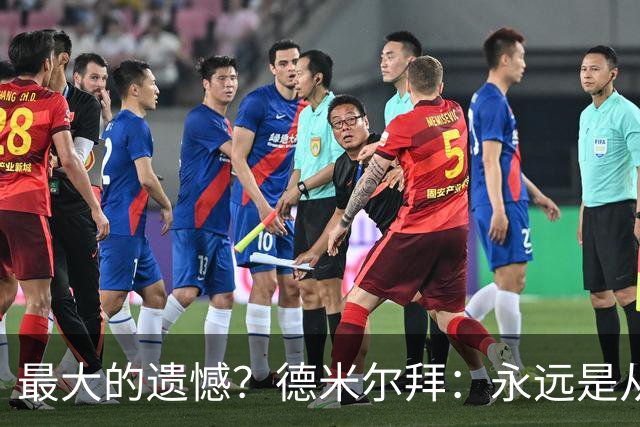 最大的遗憾？德米尔拜：永远是从未穿上过土耳其国家队的球衣