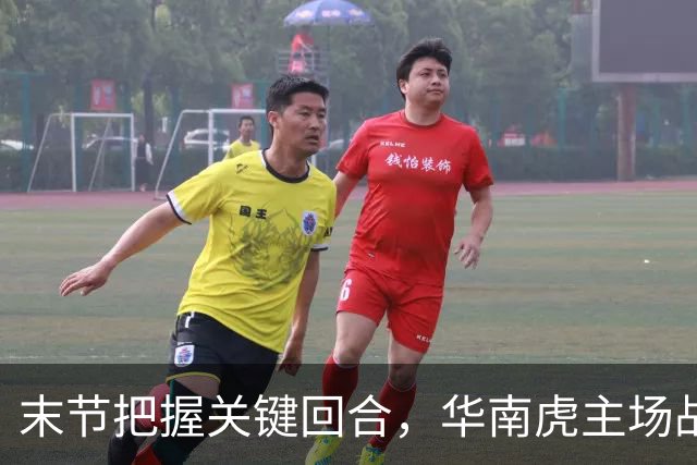 末节把握关键回合，华南虎主场战胜宁波