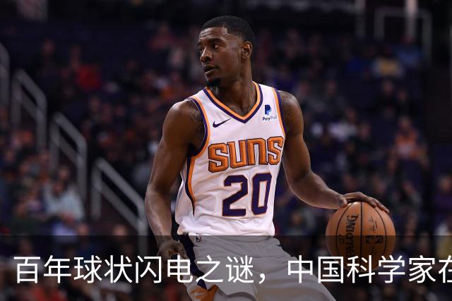百年球状闪电之谜,中国科学家在实验室造出微型“火球”