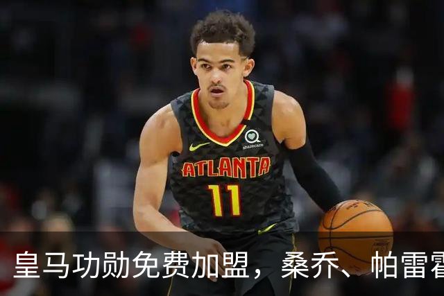 皇马功勋免费加盟，桑乔、帕雷霍进入视野，拉莫斯也来？赫塔菲开心