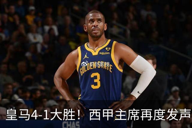 皇马4-1大胜!西甲主席再度发声,场上判罚引发热议,穆帅公开回应