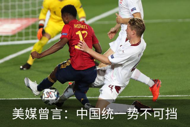 美媒曾言:中国统一势不可挡