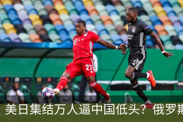 美日集结万人逼中国低头？俄罗斯突然下场：不是帮忙，是来算账的