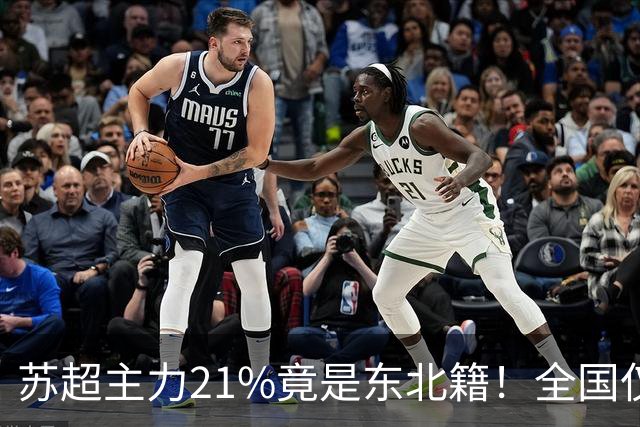 苏超主力21%竟是东北籍!全国仅11.6%,这局到底是谁选了谁?