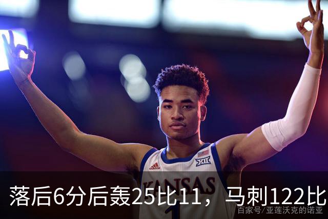落后6分后轰25比11,马刺122比106取首胜