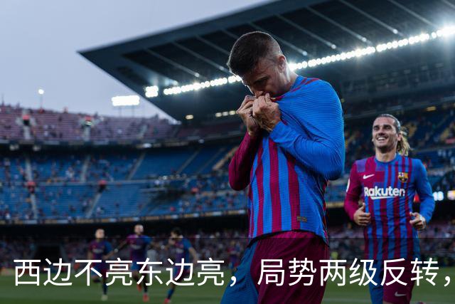 西边不亮东边亮,局势两级反转,中国也没想到,世界开了个大玩笑