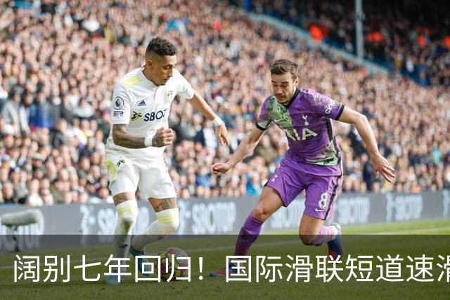 阔别七年回归！国际滑联短道速滑世界巡回赛上海站开赛在即