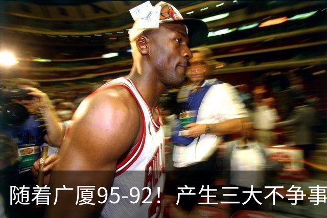 随着广厦95-92!产生三大不争事实!不是胡金秋,最大功臣是末节17分的威尔斯
