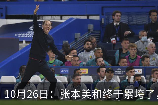 10月26日:张本美和终于累垮了,与陈熠打到时,在暂停期间