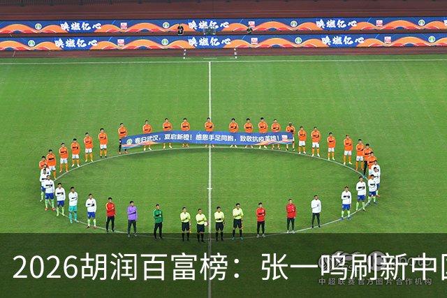 2026胡润百富榜：张一鸣刷新中国首富财富纪录！佛山21人上榜
