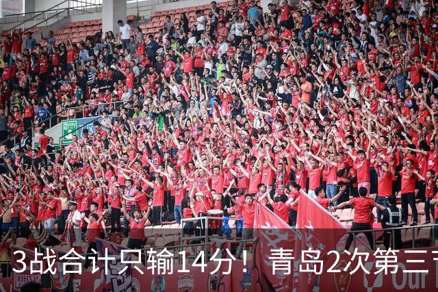 3战合计只输14分！青岛2次第三节领先被翻，刘维伟的帅位还稳吗？