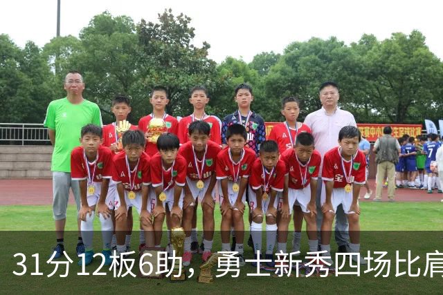 31分12板6助,勇士新秀四场比肩张伯伦