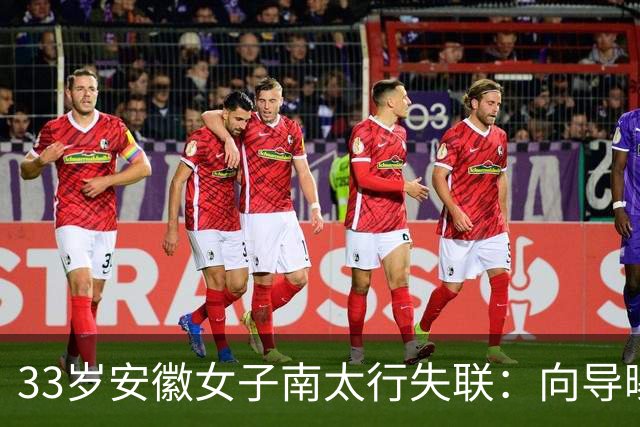 33岁安徽女子南太行失联：向导曝猛料，深夜在帐篷消失，人很漂亮