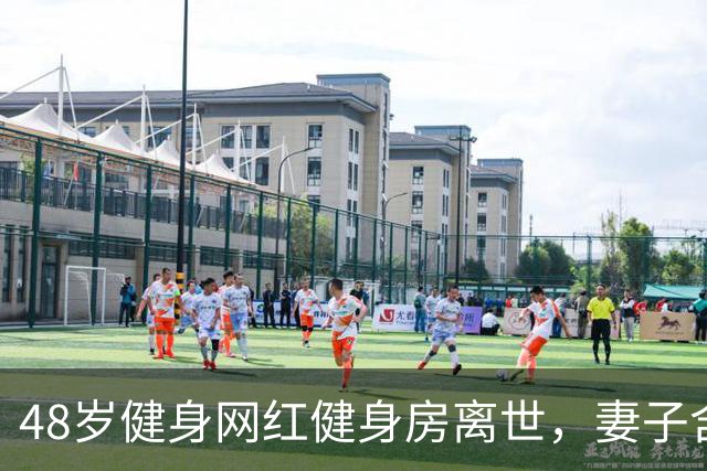 48岁健身网红健身房离世，妻子含泪揭真相，一隐患给所有人提了醒