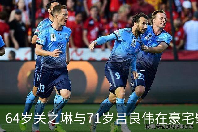 64岁关之琳与71岁吕良伟在豪宅聚会，穿衬衫+喇叭裤，美出新高度